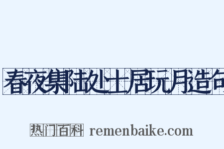 春夜集陆处士居玩月造句是什么意思的图片